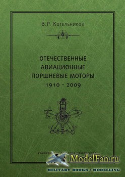 Отечественные авиационные поршневые моторы 1910-2009 (В.Р. Котельников)