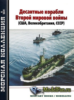 Морская коллекция №8 2019 - Десантные корабли Второй мировой войны (США, Великобритания, СССР)
