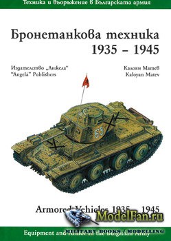 Equipment and Armor in the Bulgarian Army: Armored Vehicles 1935-1945 (Kaloian Matev)