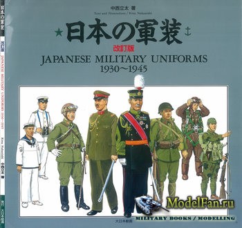 Japanese Military Uniforms 1930-1945 (Nakanishi Ritta)