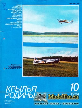 Крылья Родины №10 (Октябрь) 1984 (409)