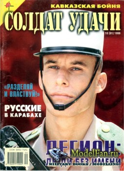 Солдат удачи №10(61) октябрь 1999