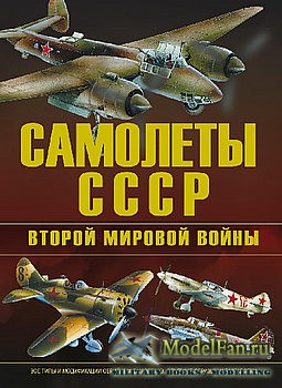 Самолеты СССР Второй Мировой войны (В.Е. Юденок)