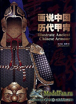 Illustrate Ancient Chinese Armour (Chen Dawei)