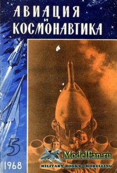Авиация и космонавтика 5.1968 (Май)