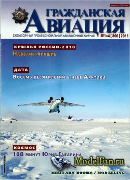 Гражданская авиация №1-4 (800) 2011