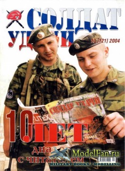 Солдат удачи №10(121) октябрь 2004