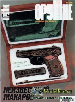 Оружие №10 2004 - Неизвестный Макаров