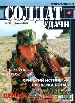 Солдат удачи №2(125) февраль 2005