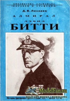 Адмирал Дэвид Битти (Д.В. Лихарев)