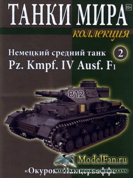Танки Мира. Коллекция №2 - Немецкий средний танк Pz. Kmpf. IV Ausf. F1