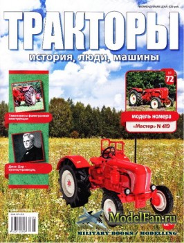 Тракторы: история, люди, машины. Выпуск №72 - «Мастер» N 419