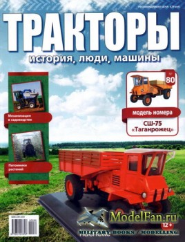 Тракторы: история, люди, машины. Выпуск №80 - СШ-75 «Таганрожец»