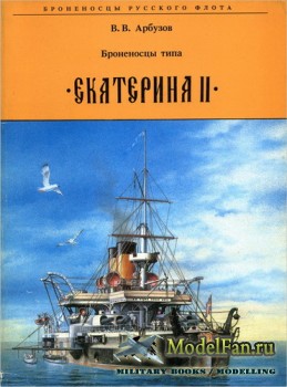 Броненосцы типа "Екатерина II" (Арбузов В.В.)