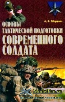 Основы тактической подготовки современного солдата (Маркин А.В.)