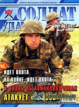 Солдат удачи №3(162) март 2008