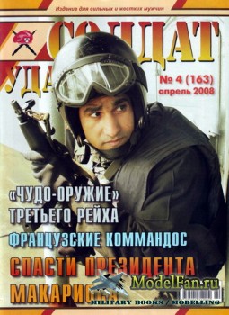 Солдат удачи №4(163) апрель 2008