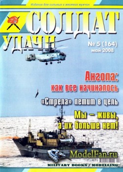 Солдат удачи №5(164) май 2008