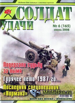Солдат удачи №6(165) июнь 2008