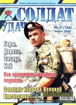 Солдат удачи №7(166) июль 2008
