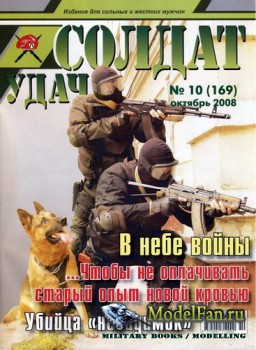 Солдат удачи №10(169) октябрь 2008