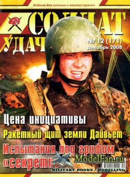 Солдат удачи №12(171) декабрь 2008