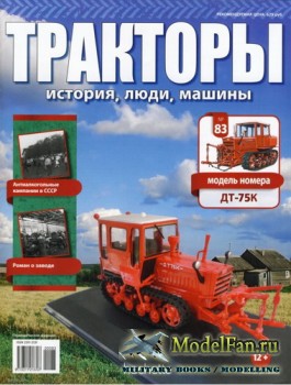 Тракторы: история, люди, машины. Выпуск №83 - ДТ-75К