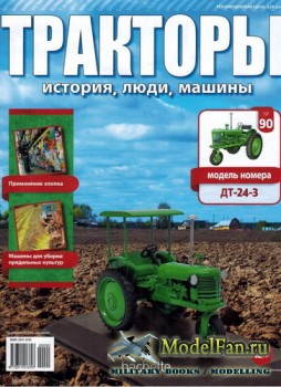 Тракторы: история, люди, машины. Выпуск №90 - ДТ-24-3