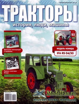 Тракторы: история, люди, машины. Выпуск №93 - IFA RS 04/30