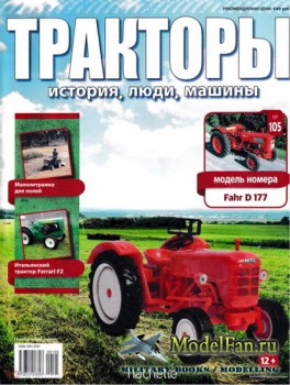 Тракторы: история, люди, машины. Выпуск №105 - Fahr В 177