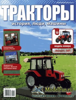 Тракторы: история, люди, машины. Выпуск №110 - «Беларус» 92П