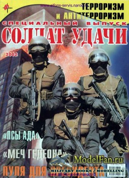 Солдат удачи 2002 - Терроризм и антитерроризм (Специальный выпуск)