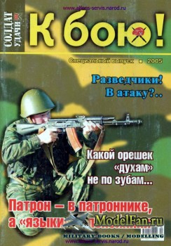 Солдат удачи 2005 - К бою! (Специальный выпуск)