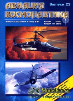 Авиация и космонавтика 1.1997 (Январь) (Выпуск 23)