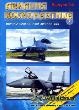 Авиация и космонавтика 2.1997 (Февраль) (Выпуск 24)