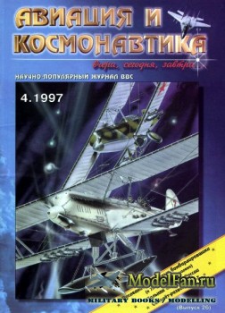 Авиация и Космонавтика вчера, сегодня, завтра 4.1997 (Апрель) (Выпуск 26)