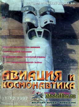 Авиация и Космонавтика вчера, сегодня, завтра 11-12.1997 (Ноябрь-Декабрь) ( ...