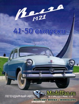 Волга М21 (с 41-го по 50-й номера) DeAgostini