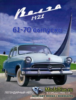 Волга М21 (с 61-го по 70-й номера) DeAgostini