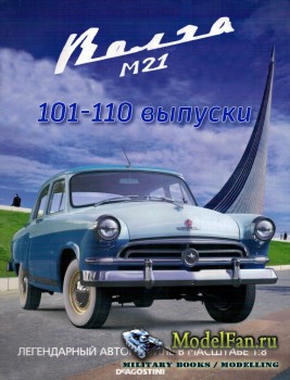 Волга М21 (с 101-го по 110-й номера) DeAgostini