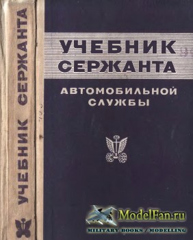 Учебник сержанта автомобильной службы (1974 и 1983 гг.)