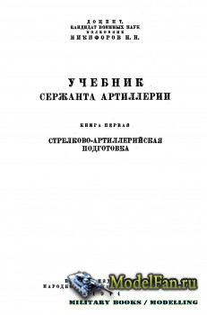 Учебник сержанта артиллерии (Книга первая) Стрелково-артилерийская подготовка (1944 г.)