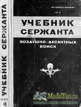 Учебник сержанта Воздушно-Десантных Войск (Первая и Вторая часть) (1974 г.)
