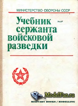 Учебник сержанта войсковой разведки (1989)