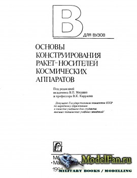 Основы конструирования ракет-носителей космических аппаратов (1991 г.)