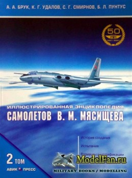 Иллюстрированная энциклопедия самолетов В.М. Мясищева (Том 2. Часть 2)