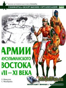 Военно-историческая серия «Солдатъ» - Армии мусульманского востока VII-XI века