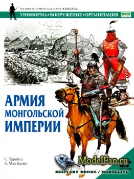 Военно-историческая серия «Солдатъ» - Армия монгольской империи