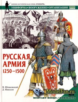 Военно-историческая серия «Солдатъ» - Русская армия 1250-1500