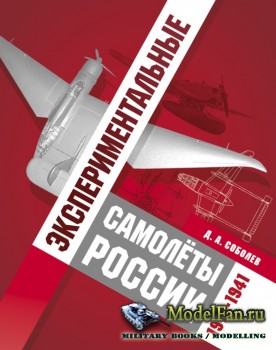 Экспериментальные самолёты России 1912-1941 гг. (Д.А. Соболев)